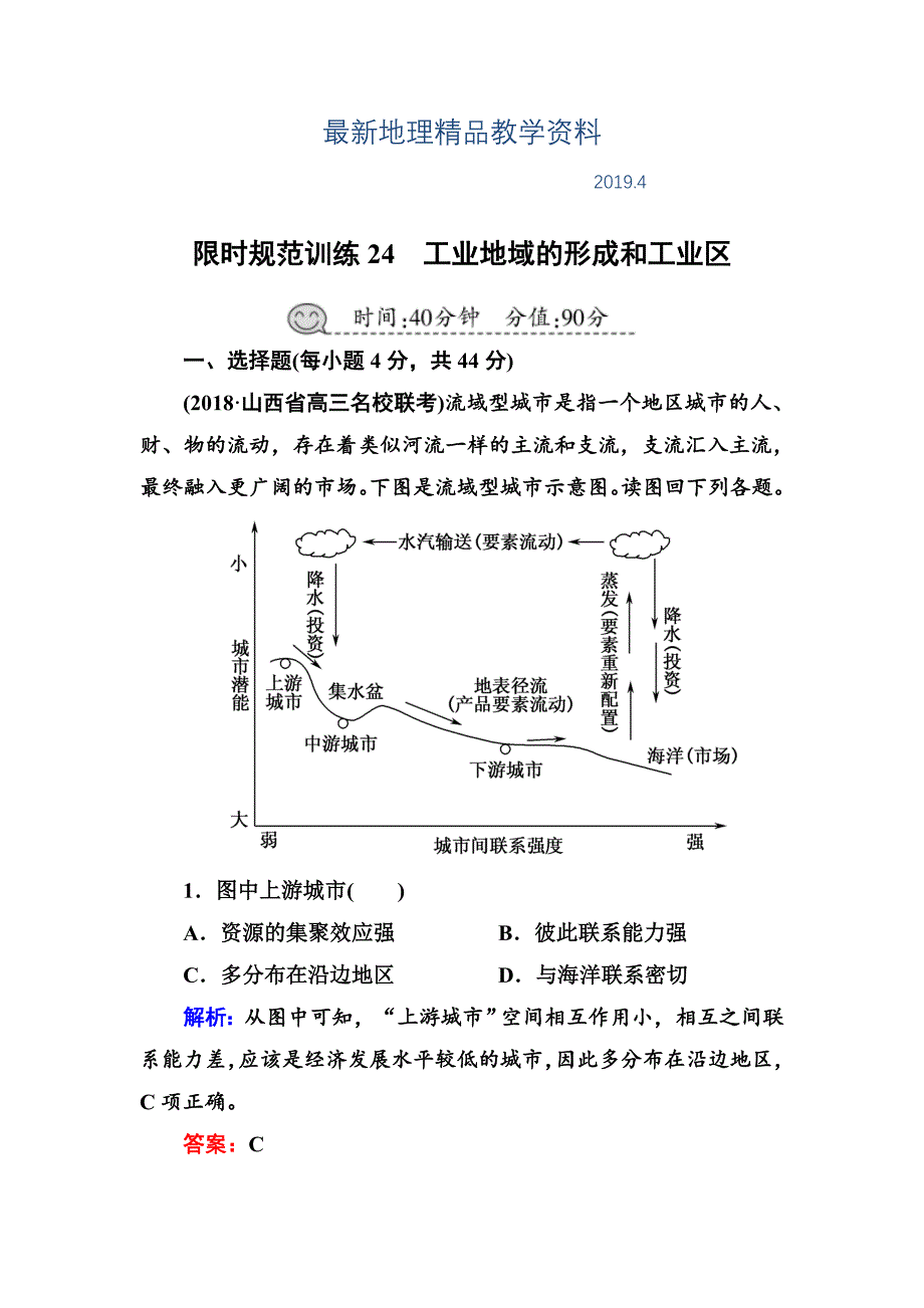 最新高三一轮地理复习练习：第24讲工业地域的形成和工业区含答案_第1页