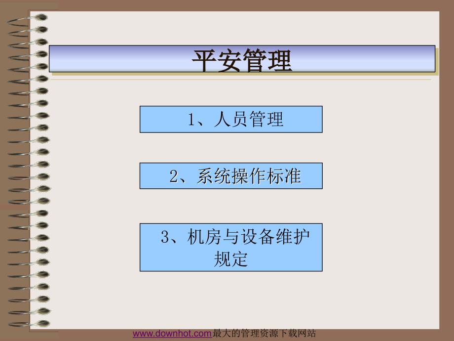 网上银行3.0系统的安全策略企业战略经营计划核心竞争力_第2页