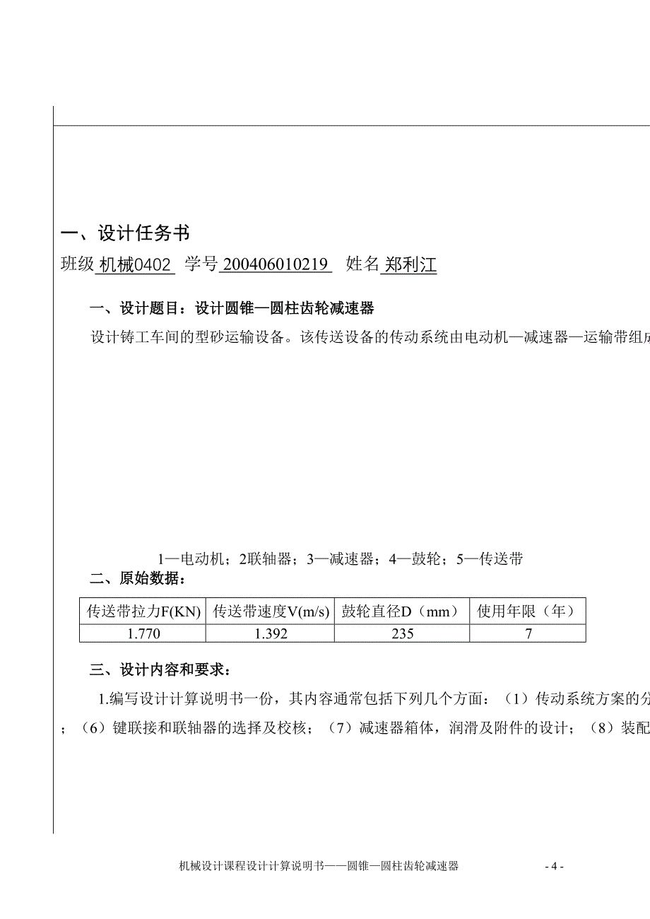 圆锥—圆柱齿轮减速器课程设计(含图纸)概要(DOC 32页)_第4页