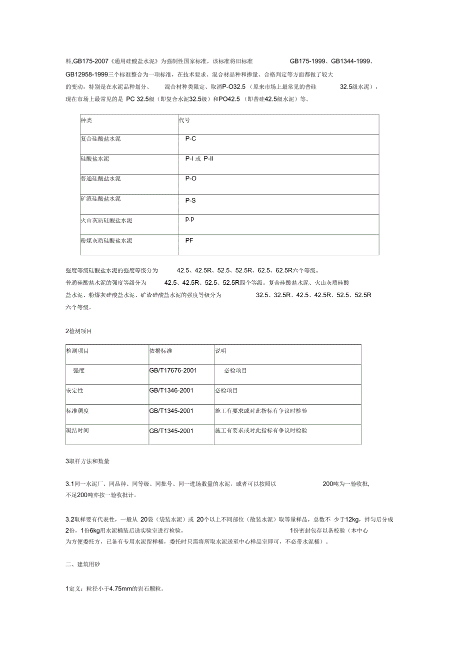 建筑工程质量检测项目一览表_第3页