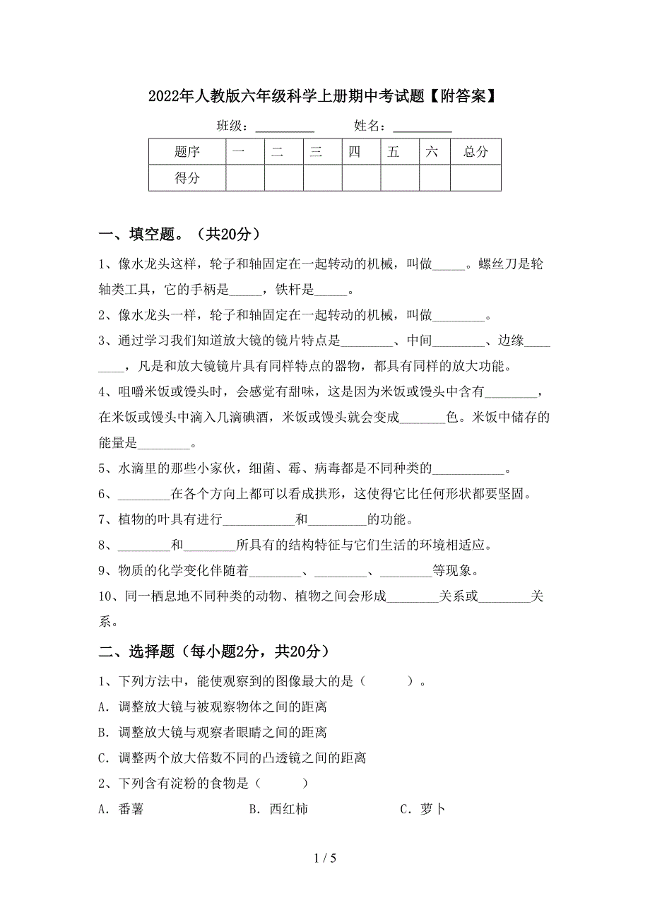 2022年人教版六年级科学上册期中考试题【附答案】.doc_第1页