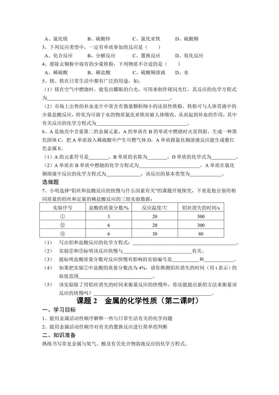 初三人教版九年级化学下册学案1第八单元金属和金属材料课题2金属的化学性质_第5页