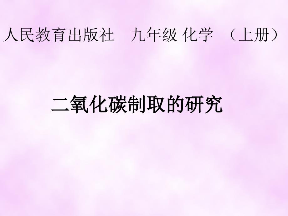 最新二氧化碳制取的研究课件PPT精品_第1页