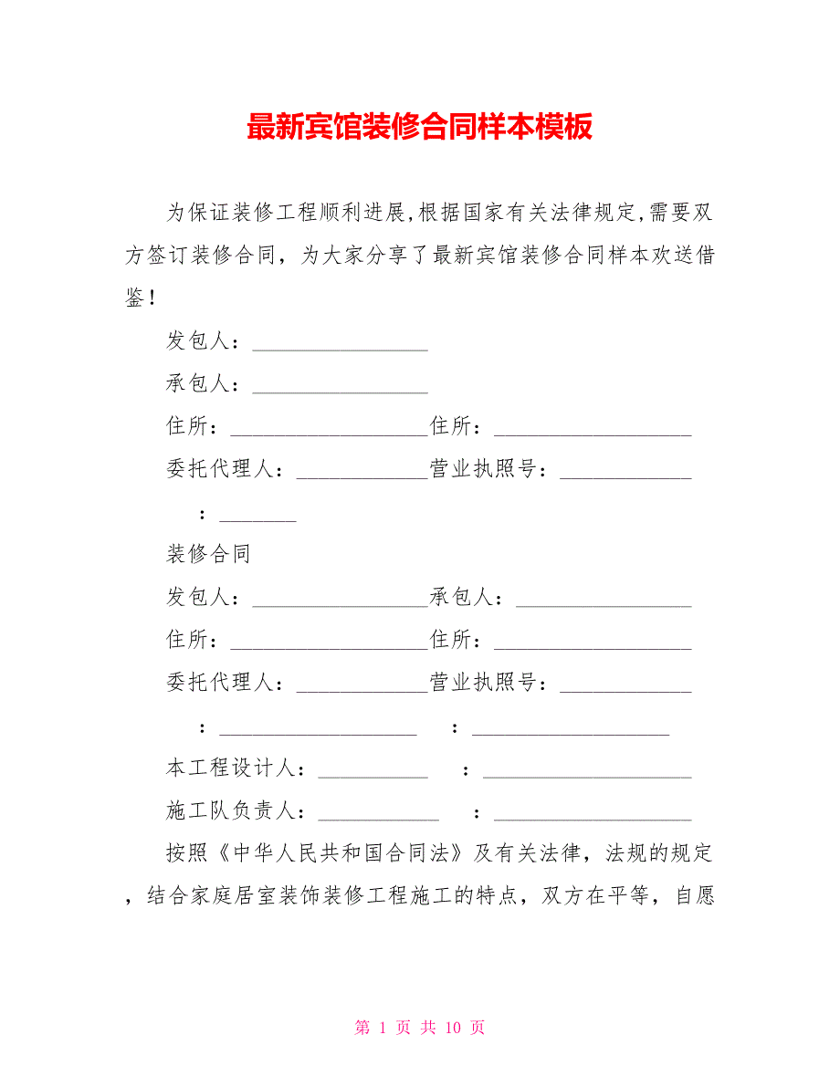 最新宾馆装修合同样本模板_第1页