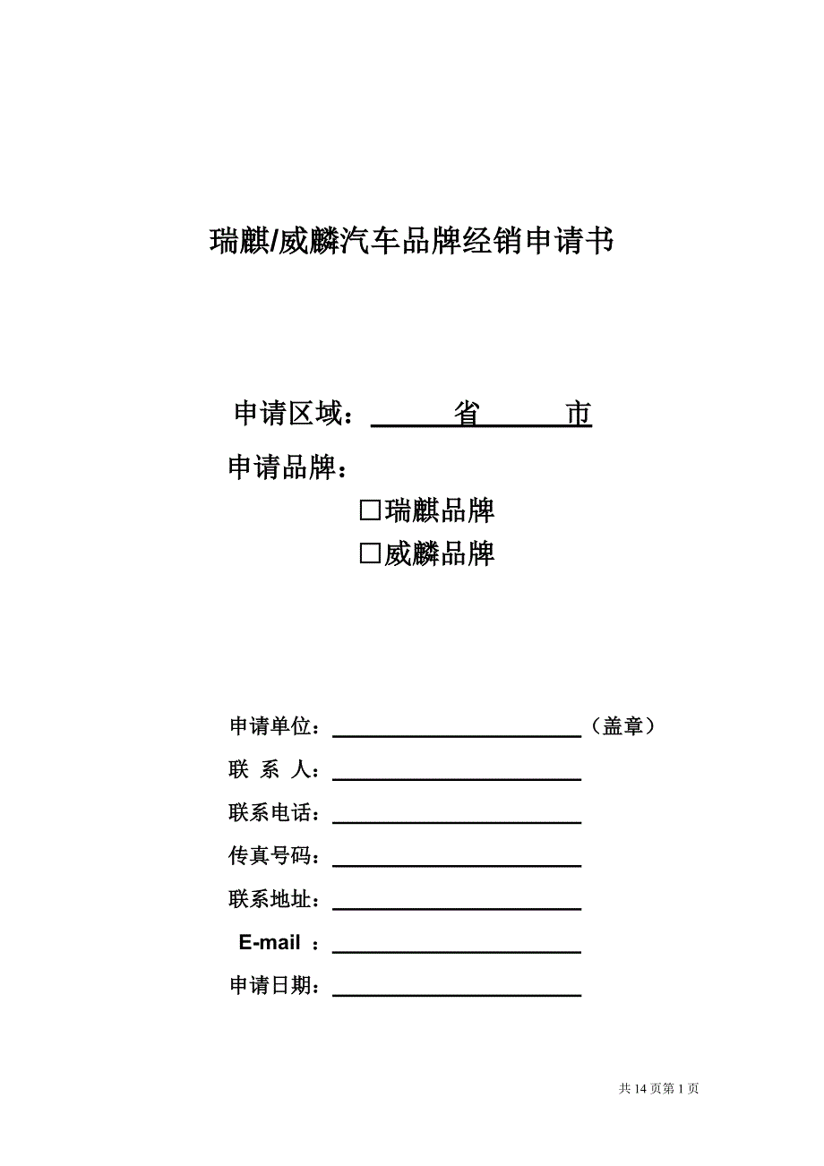 精品资料（2021-2022年收藏）奇瑞汽车分品牌区域经销申请报告_第1页