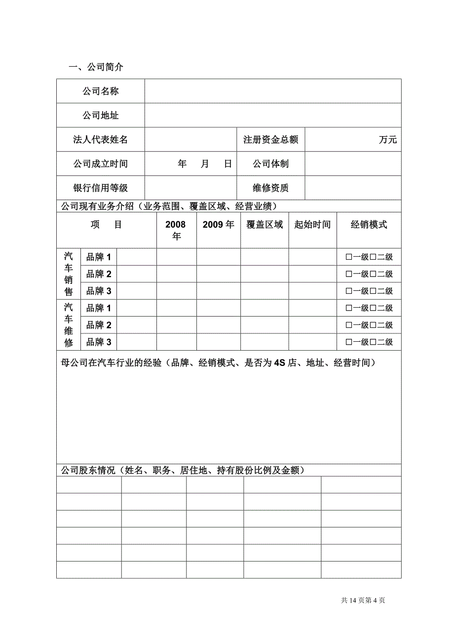 精品资料（2021-2022年收藏）奇瑞汽车分品牌区域经销申请报告_第4页