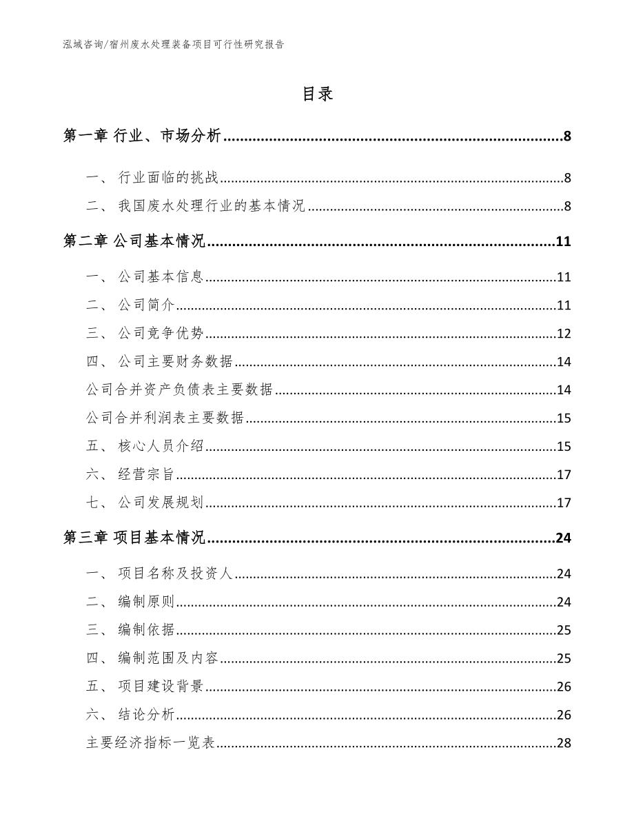 宿州废水处理装备项目可行性研究报告【范文模板】_第2页