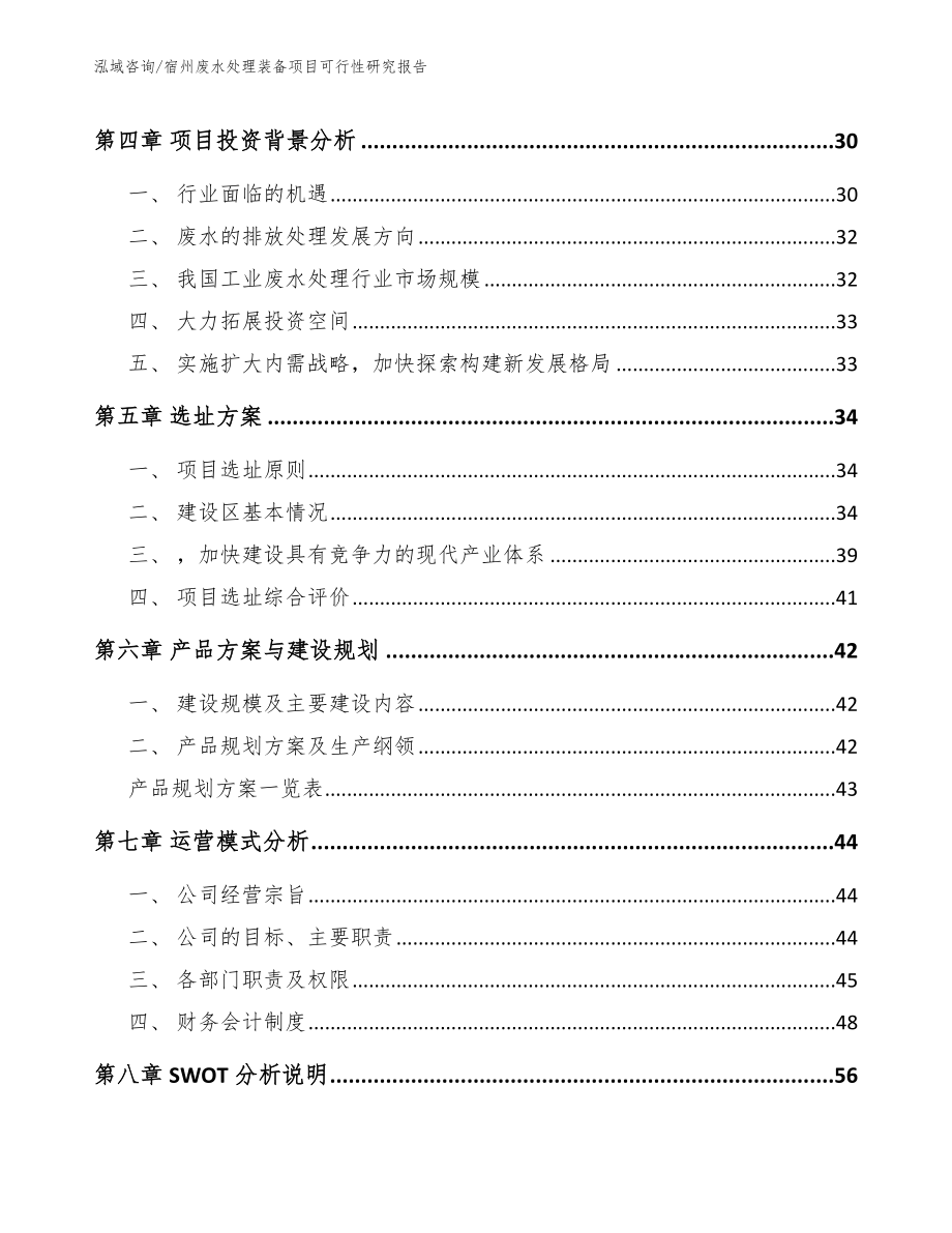 宿州废水处理装备项目可行性研究报告【范文模板】_第3页