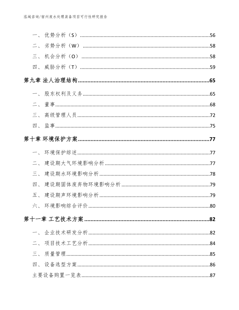 宿州废水处理装备项目可行性研究报告【范文模板】_第4页