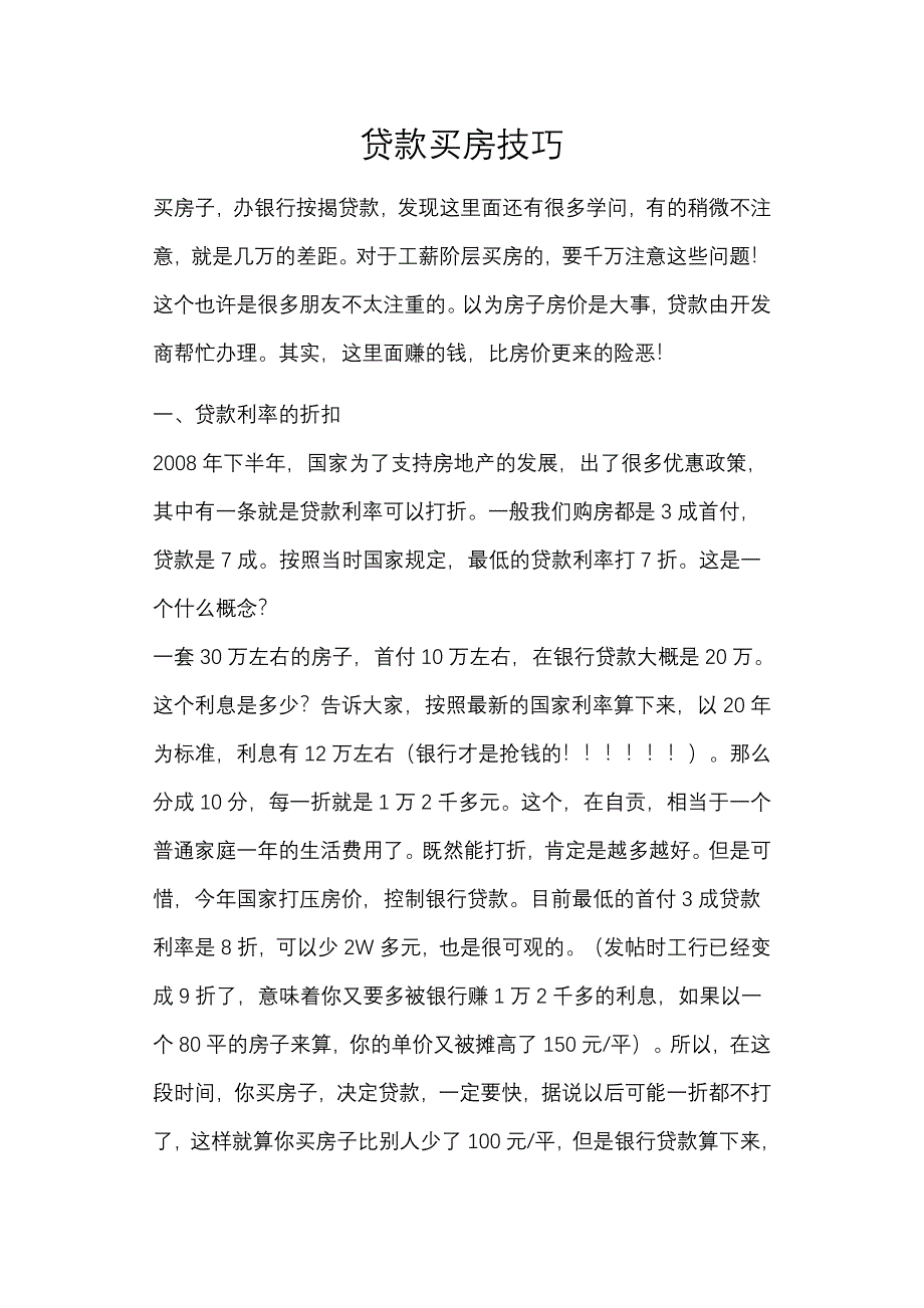 贷款买房技巧.doc_第1页