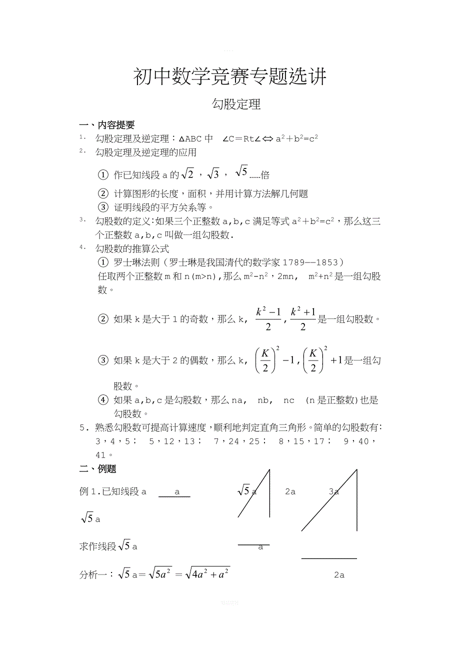 初中数学竞赛专题选讲-勾股定理.doc_第1页