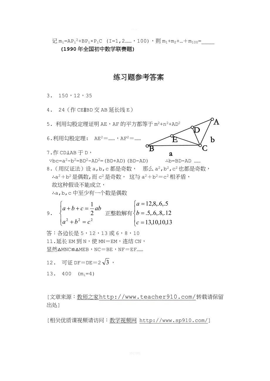 初中数学竞赛专题选讲-勾股定理.doc_第5页
