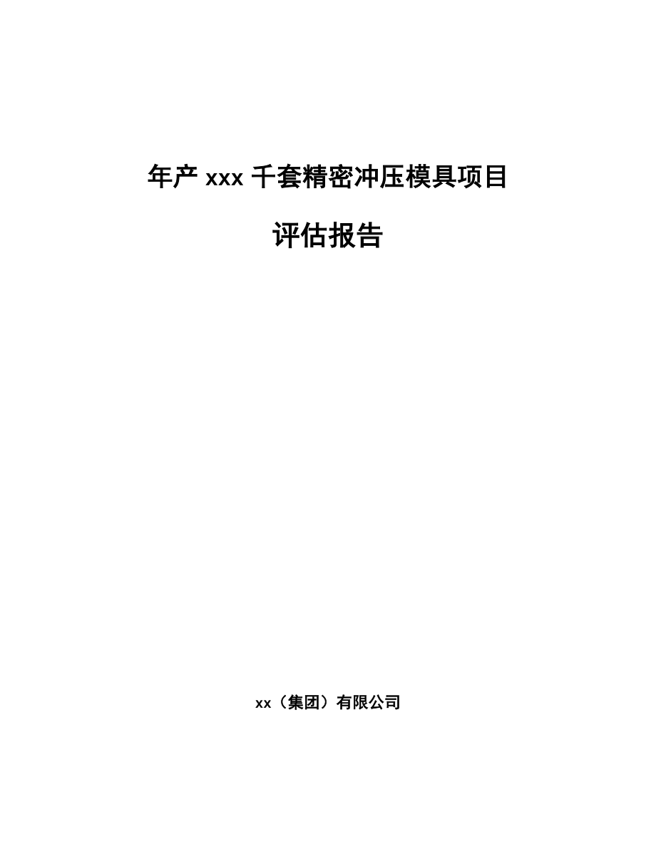 年产xxx千套精密冲压模具项目评估报告_第1页