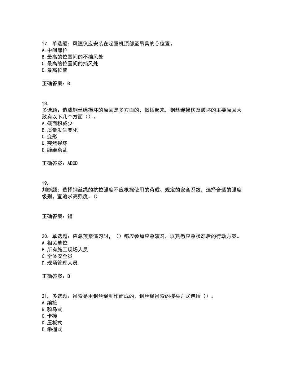 2022年广东省建筑施工企业专职安全生产管理人员【安全员C证】（第三批参考题库）含答案第74期_第5页