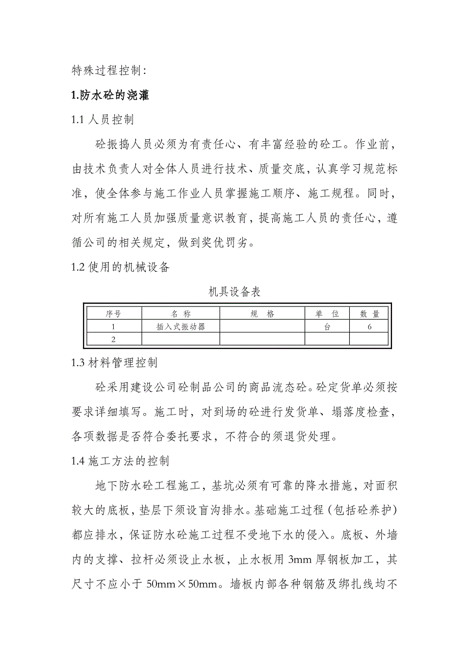 防水砼、钢管砼顶升、直螺纹连接特殊过程控制.doc_第1页