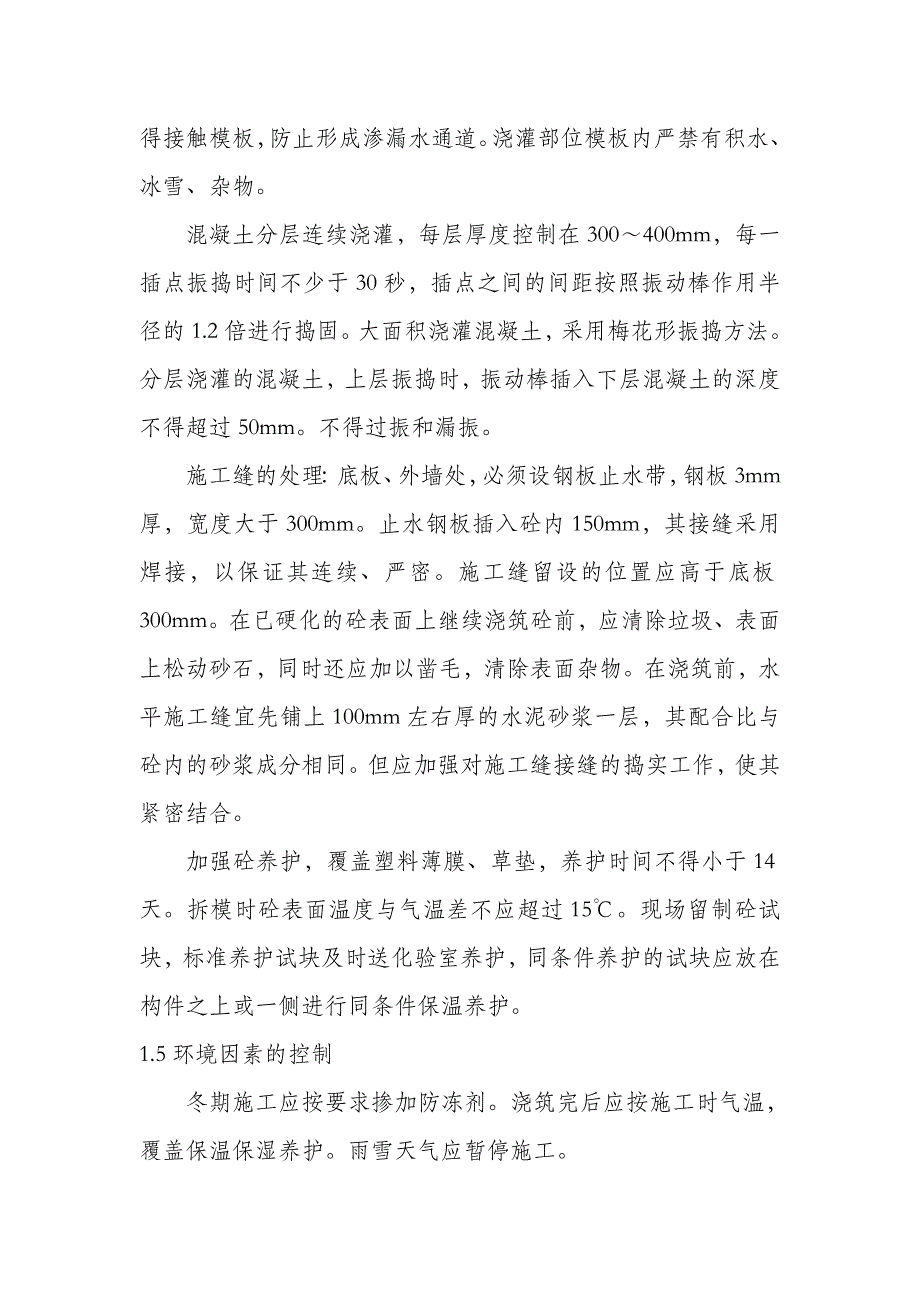 防水砼、钢管砼顶升、直螺纹连接特殊过程控制.doc_第2页