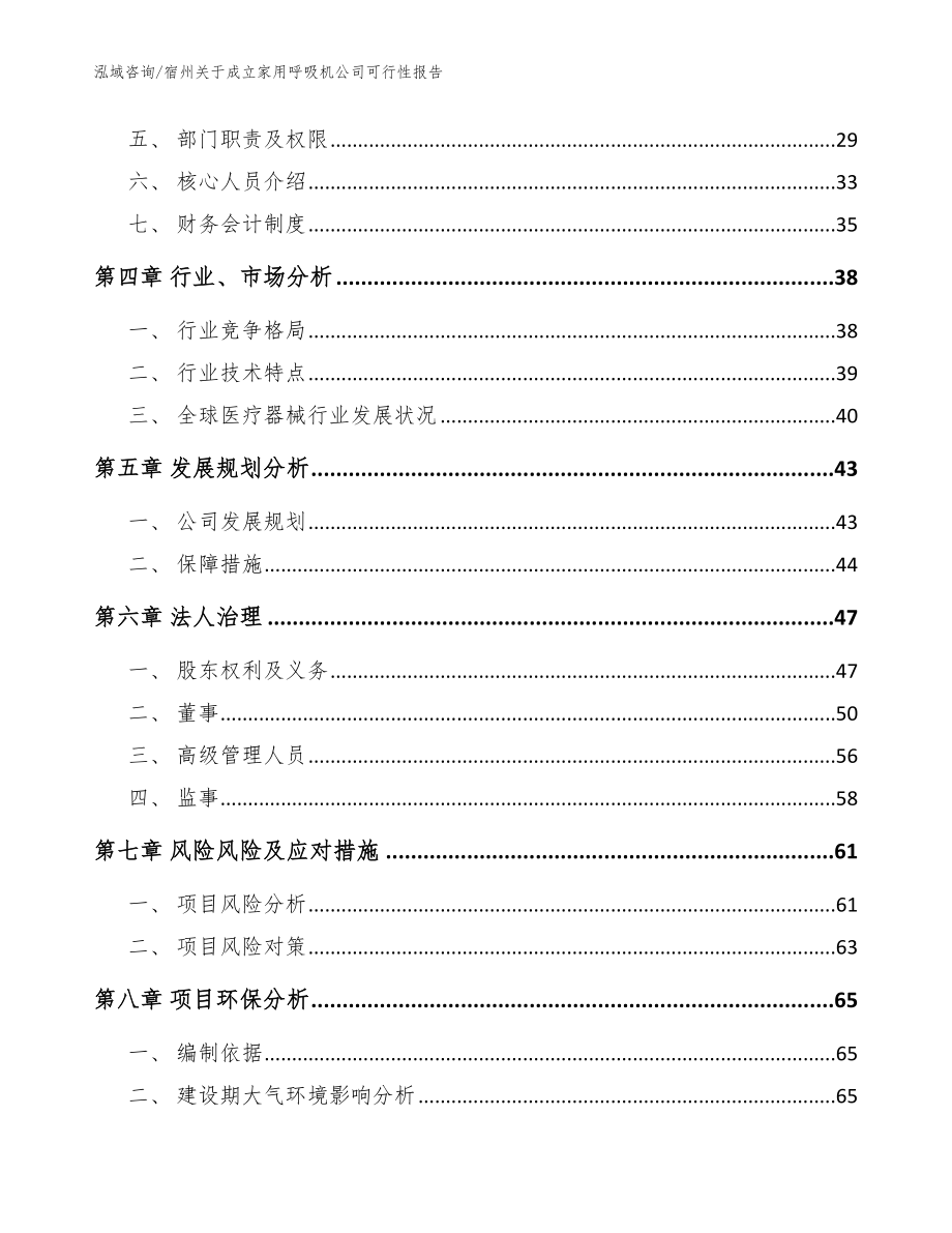 宿州关于成立家用呼吸机公司可行性报告_模板范本_第3页