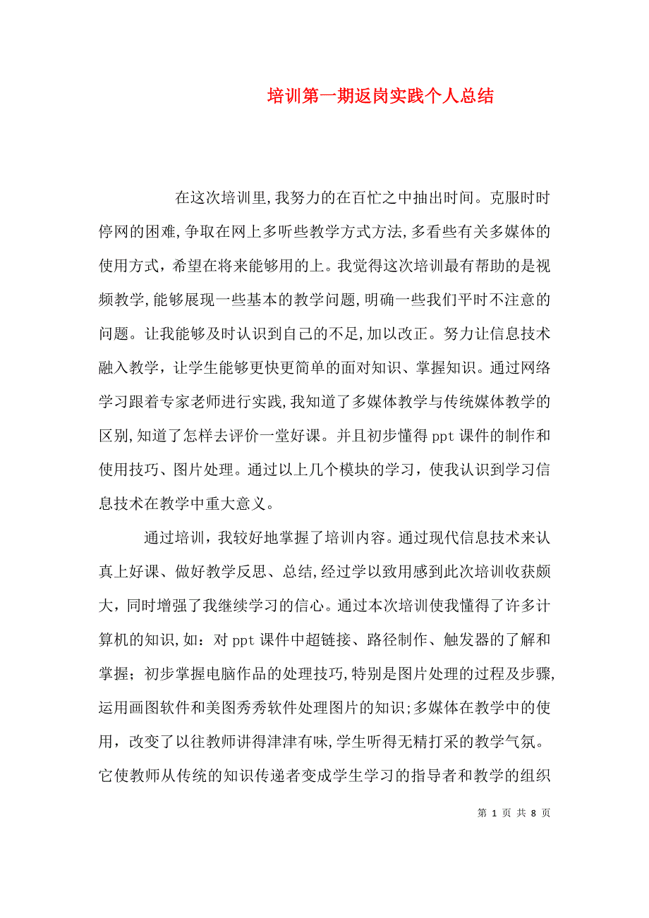 培训第一期返岗实践个人总结_第1页