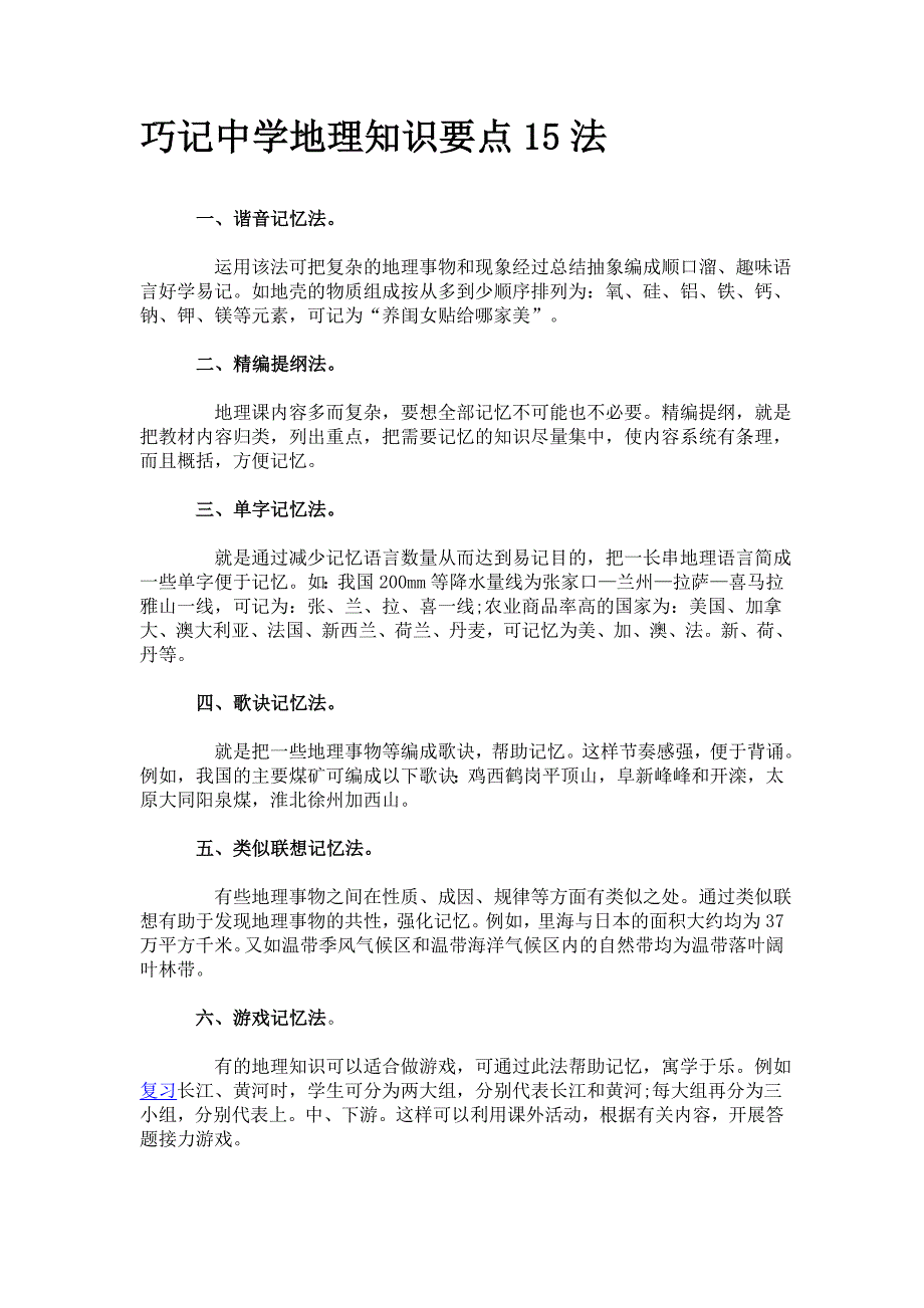 巧记中学地理知识要点15法.doc_第1页