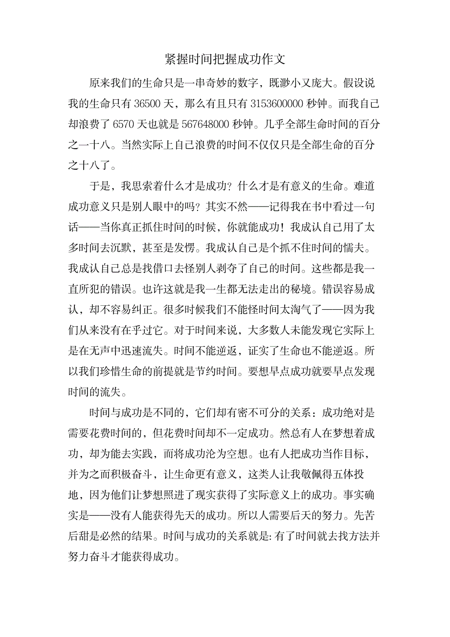 紧握时间把握成功作文_金融证券-股票经典资料_第1页