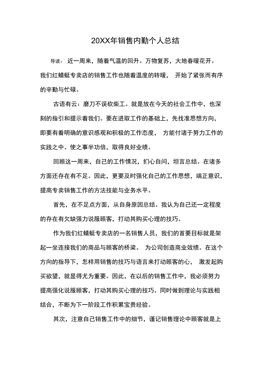 20XX年销售内勤个人总结_第1页