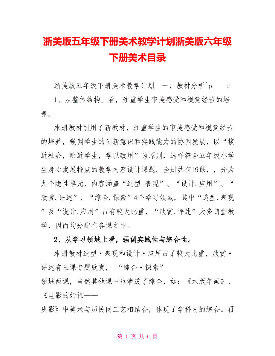 浙美版五年级下册美术教学计划浙美版六年级下册美术目录_第1页