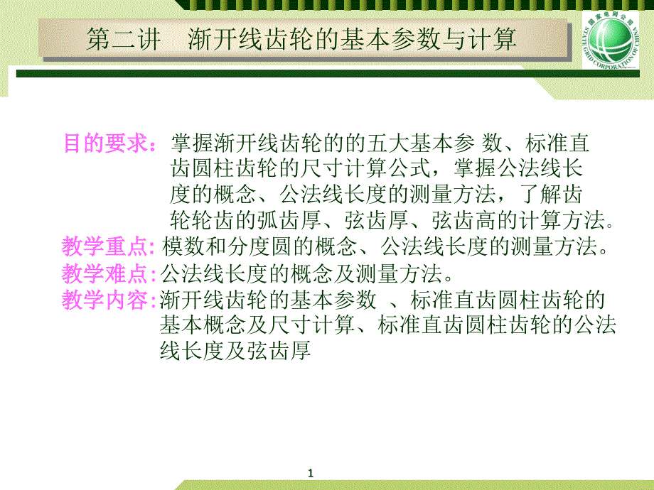 齿轮传动渐开线齿轮的基本参数与计算PPT优秀课件_第1页