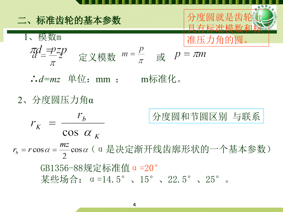 齿轮传动渐开线齿轮的基本参数与计算PPT优秀课件_第4页