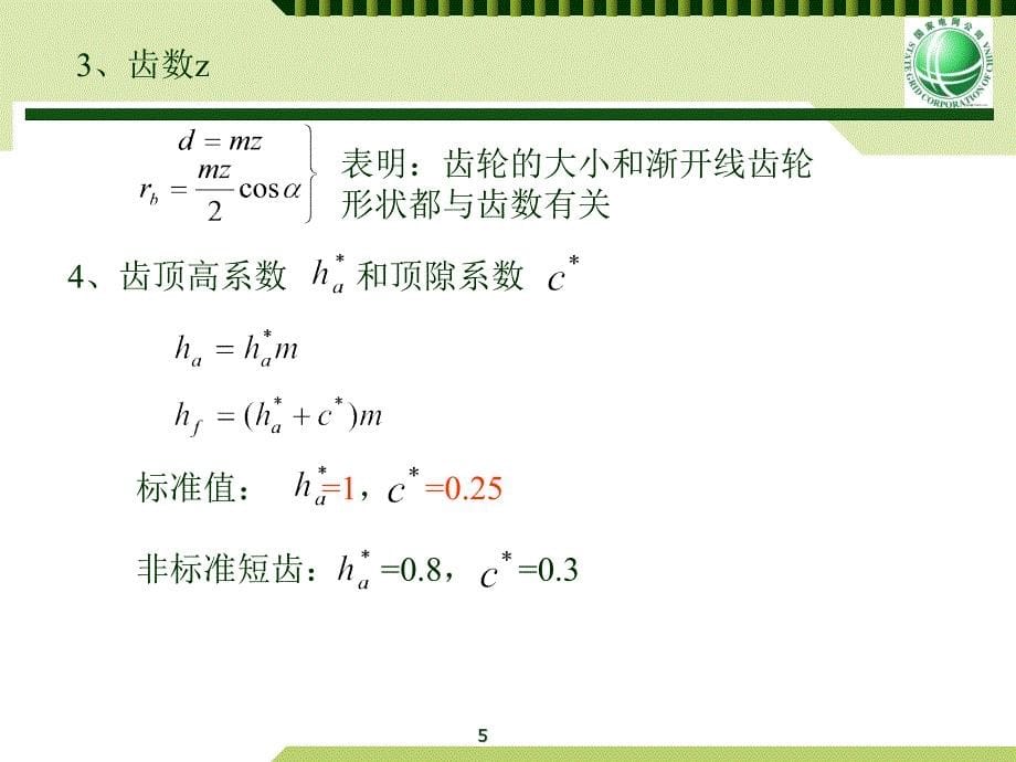 齿轮传动渐开线齿轮的基本参数与计算PPT优秀课件_第5页