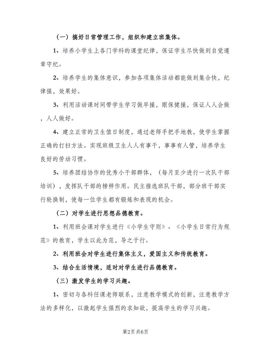 2023年小学一年级教师工作计划范文（2篇）.doc_第2页