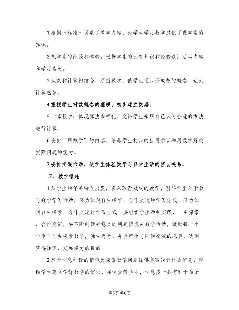 2023年小学一年级教师工作计划范文（2篇）.doc_第5页