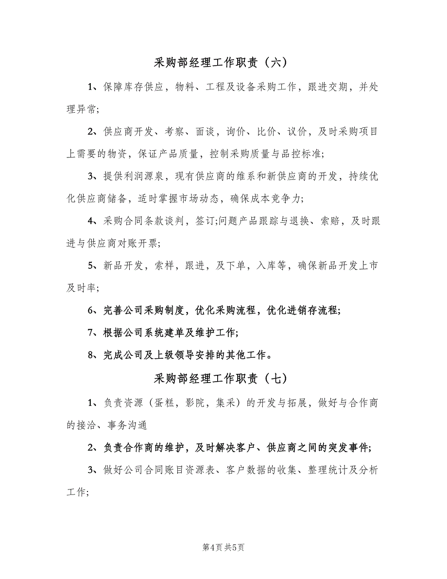 采购部经理工作职责（7篇）.doc_第4页