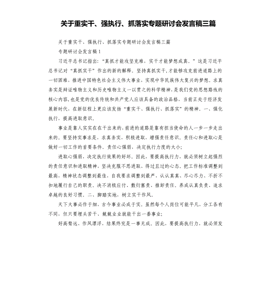 关于重实干、强执行、抓落实专题研讨会发言稿三篇.docx_第1页