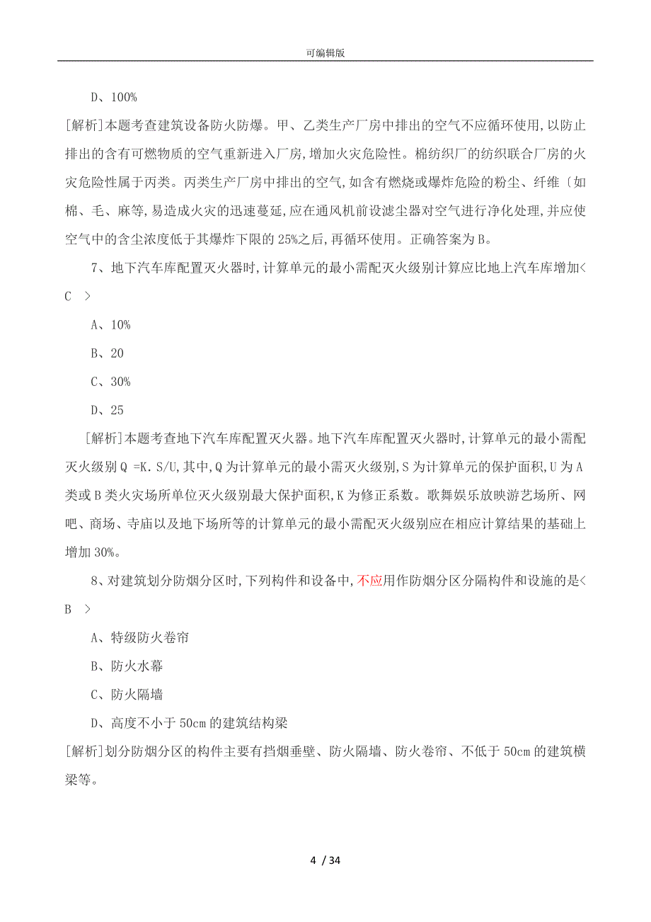 消防安全技术实务真题解析_第4页