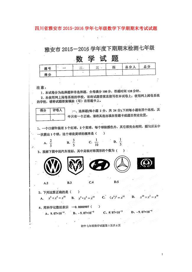 四川省雅安市七年级数学下学期期末考试试题（扫描版） 新人教版