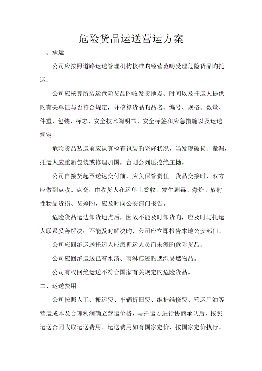 危险货物运输营运方案_第1页