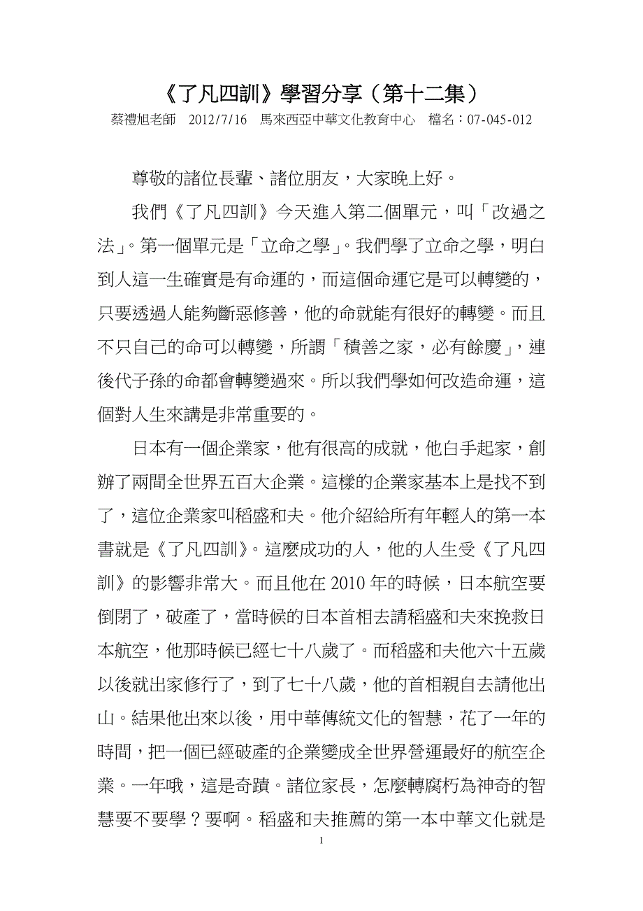 蔡老师讲《了凡四训》012.doc_第1页