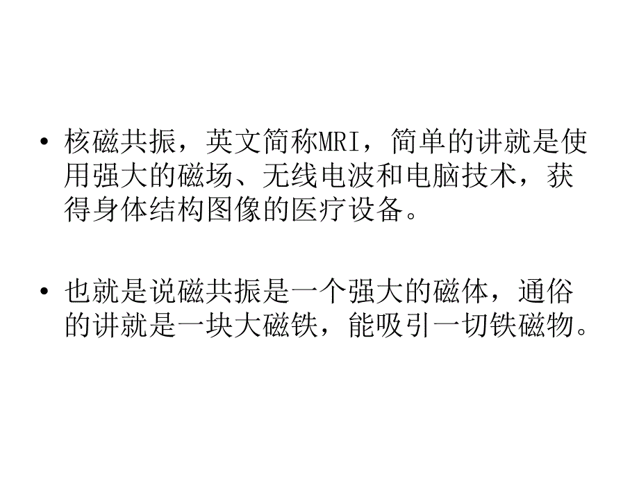 磁共振安全操作培训PPT课件02_第2页