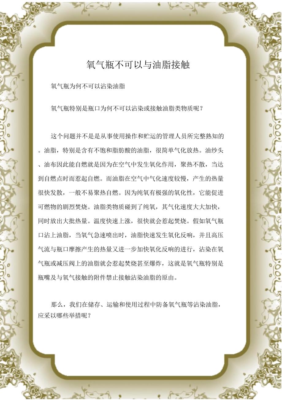特种设备氧气瓶不能与油脂接触.doc_第1页