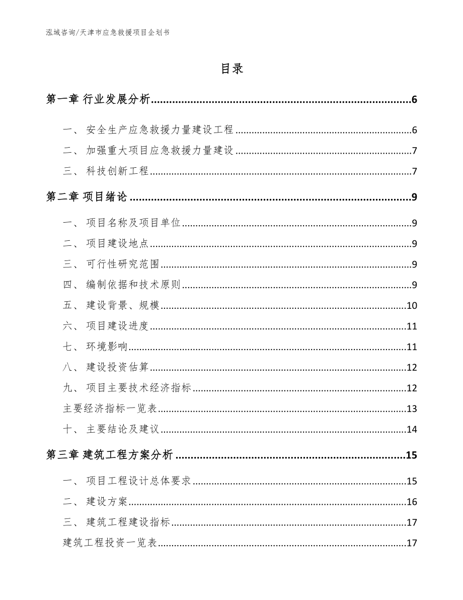 天津市应急救援项目企划书【模板范本】_第1页
