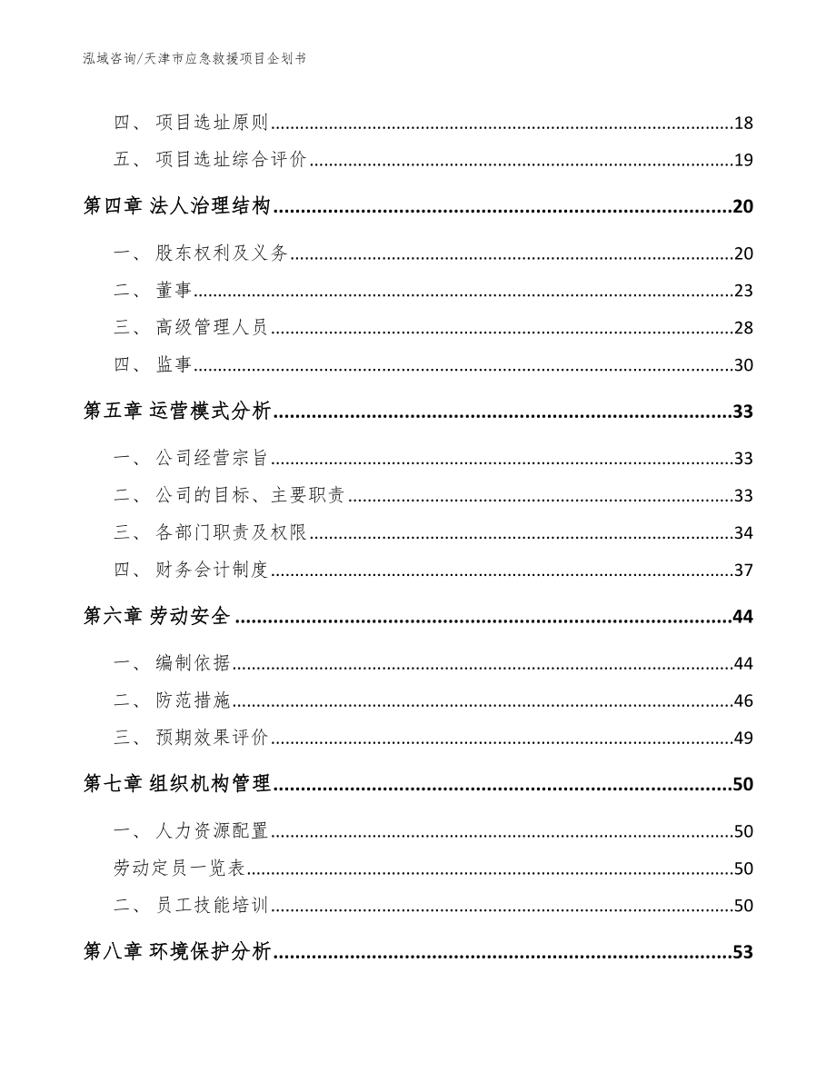天津市应急救援项目企划书【模板范本】_第2页