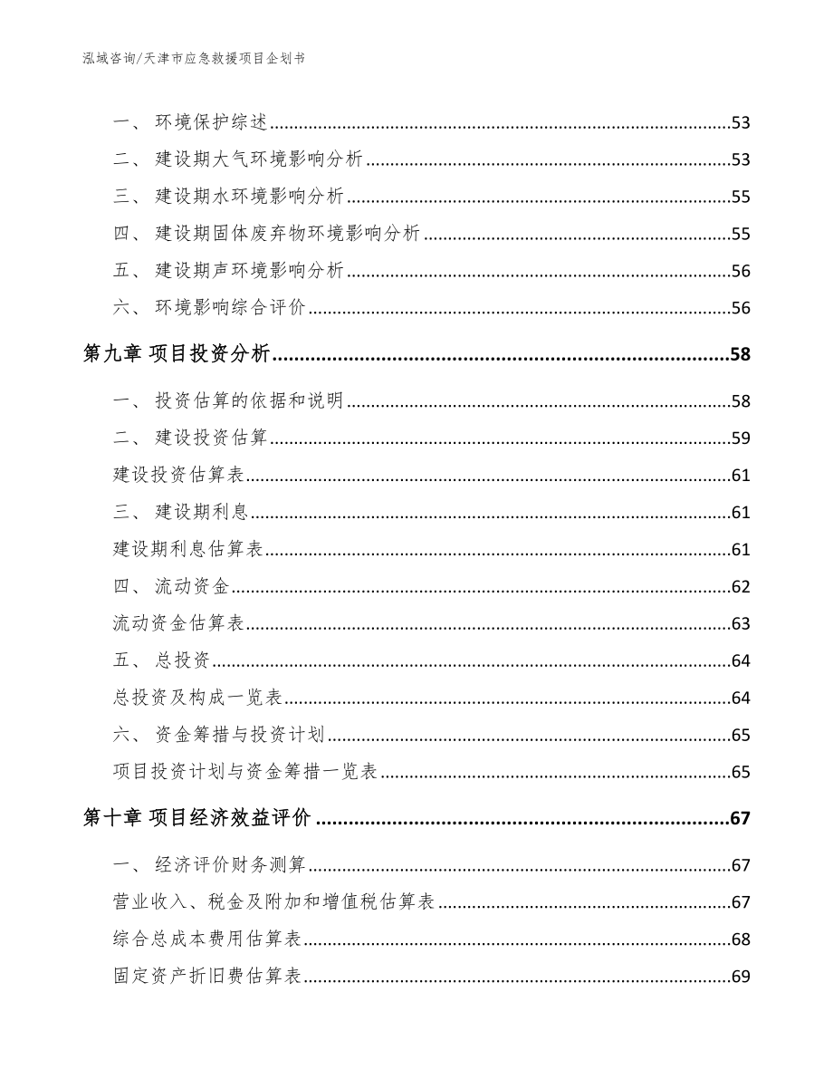天津市应急救援项目企划书【模板范本】_第3页