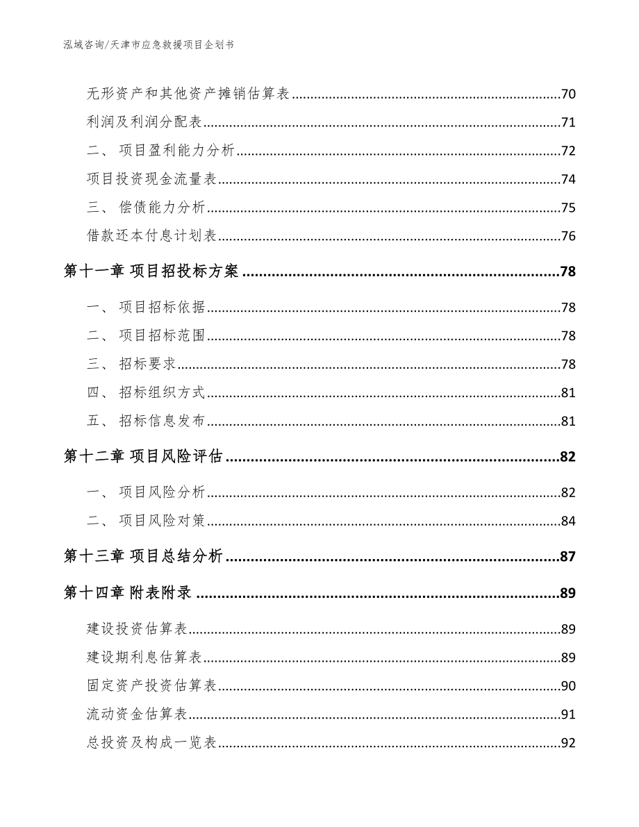 天津市应急救援项目企划书【模板范本】_第4页