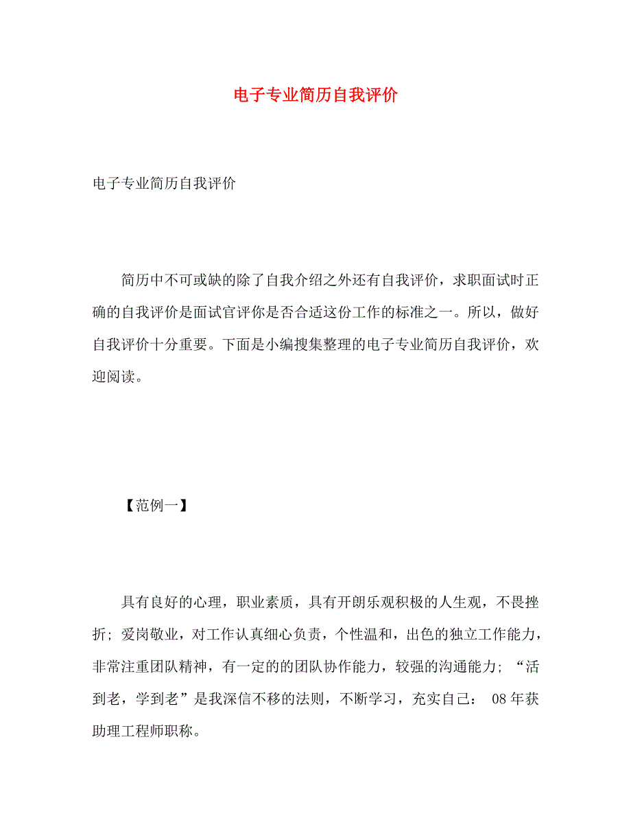电子专业简历自我评价_第1页