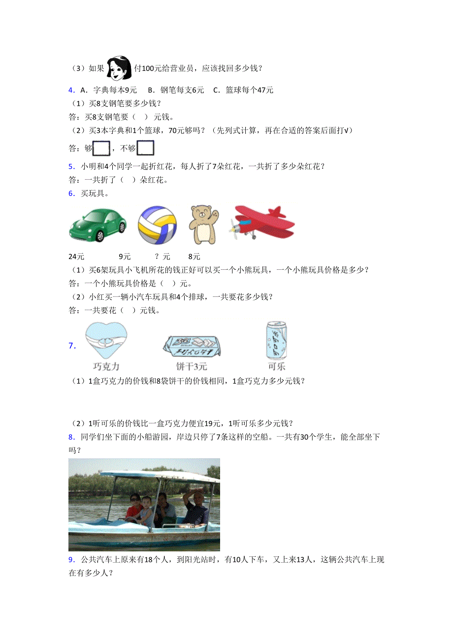 数学二年级上册应用题解答题精选培优题附答案.doc_第2页