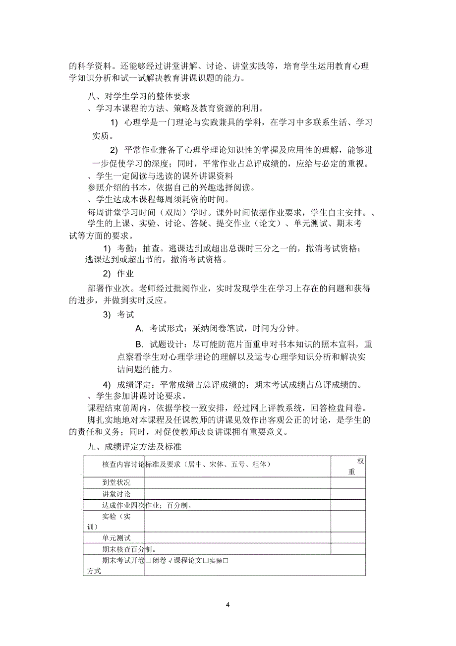 《教育心理学》课程教学大纲.doc_第4页