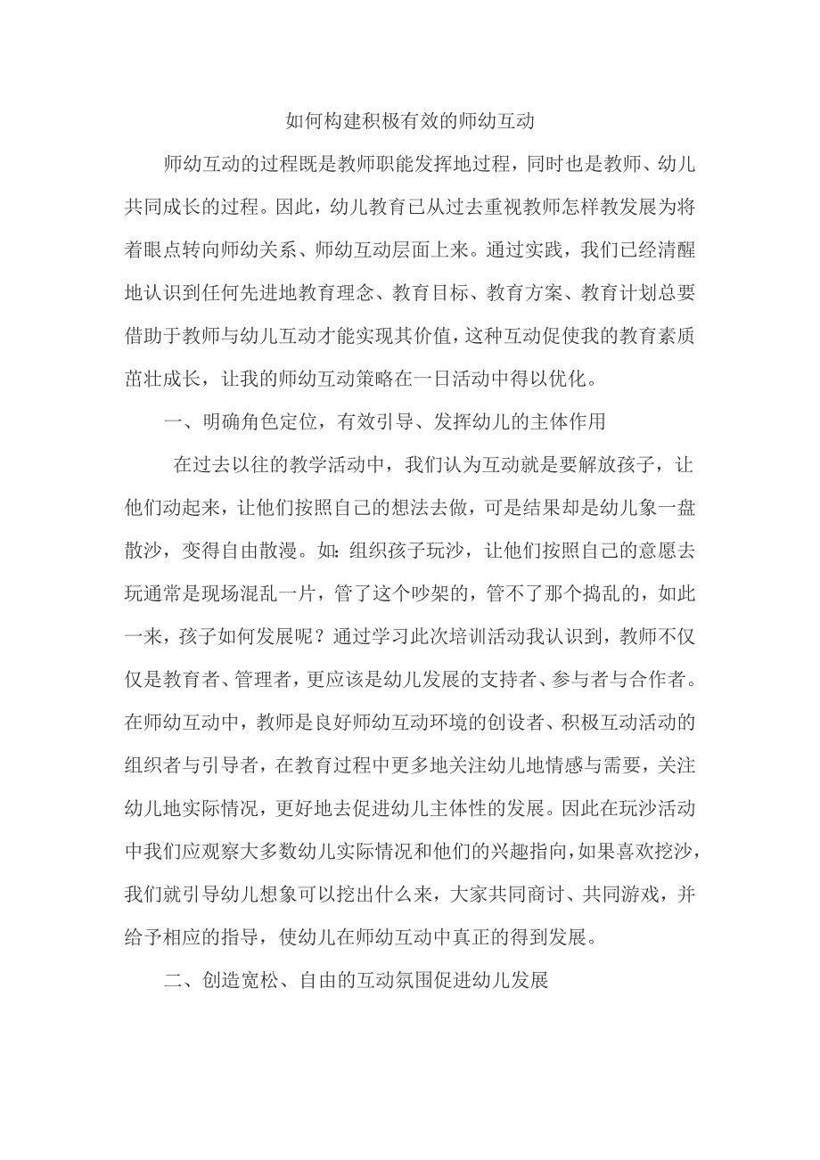 如何构架积极有效的师幼互动_第1页