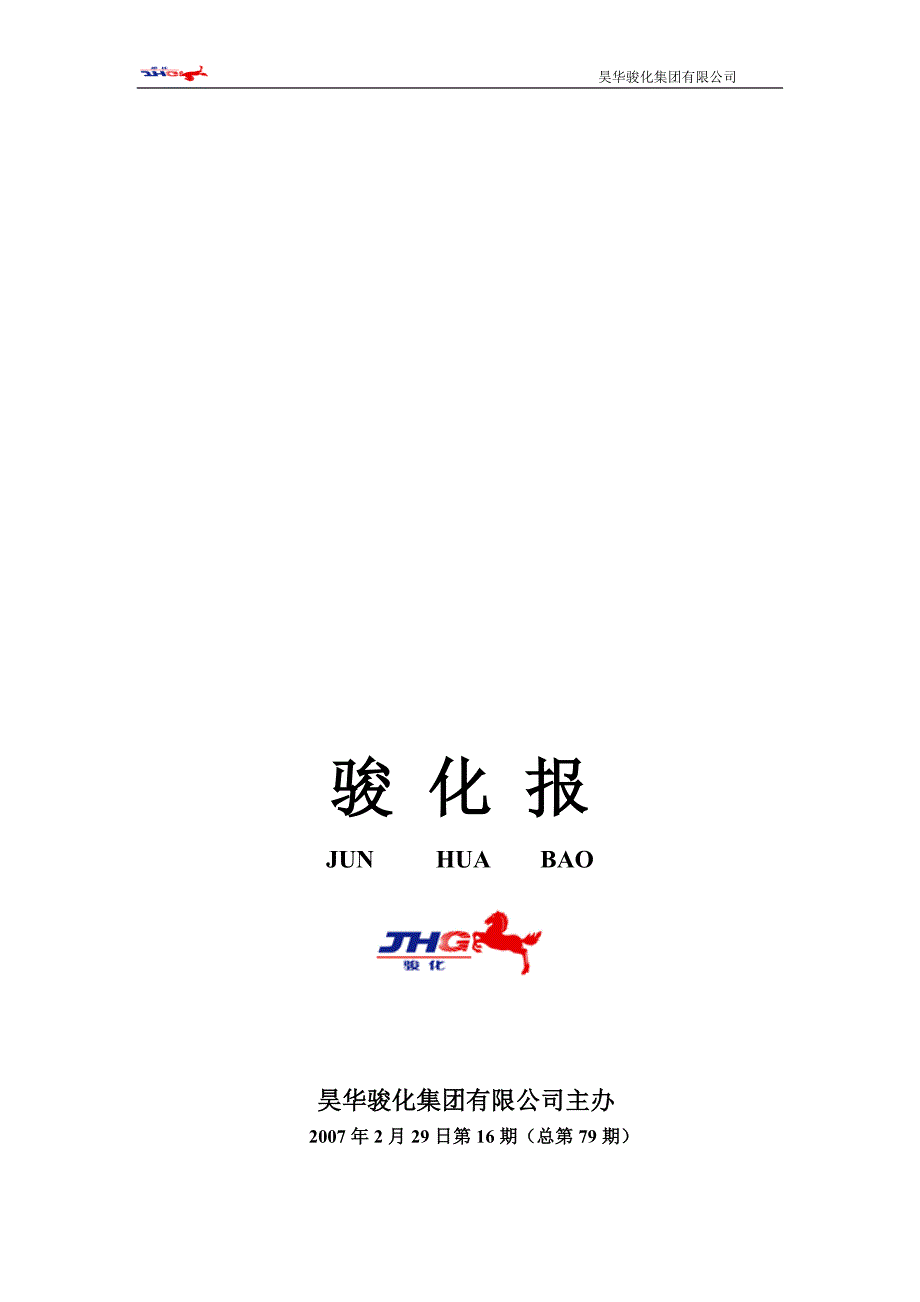 昊华骏化集团有限公司主办_第1页