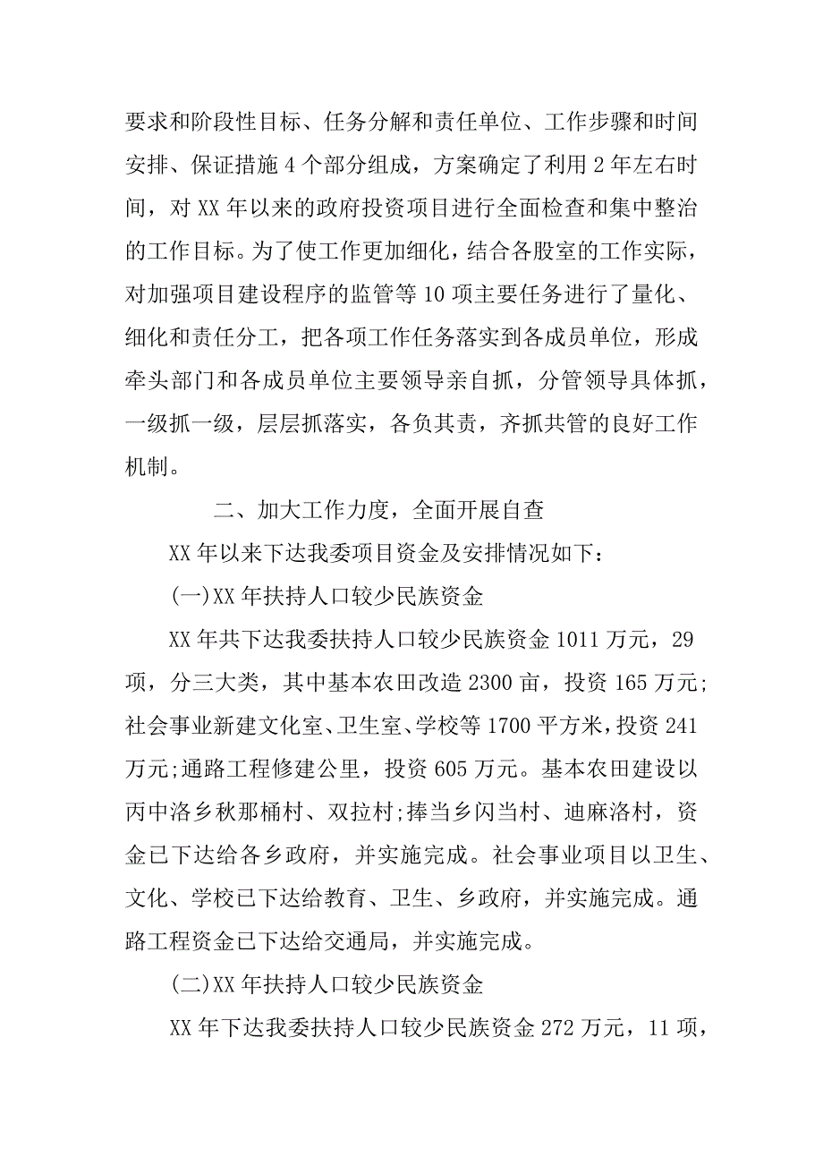 发改委工程建设领域突出问题专项治理自查报告_第2页