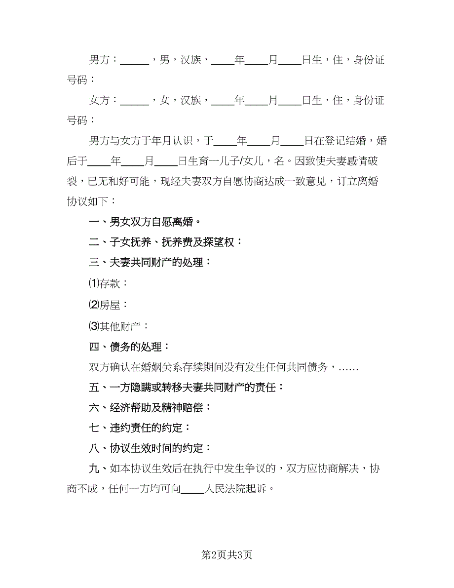 2023民政局标准离婚协议书常用版（二篇）_第2页